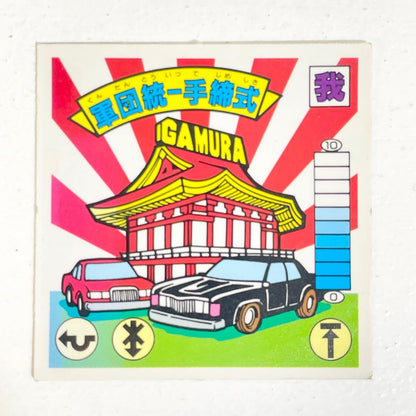 【尾張小牧店】軍団統一手締式 ガムラツイスト 6弾【レトロ】【中古】【ポスト投函】【代引き不可】