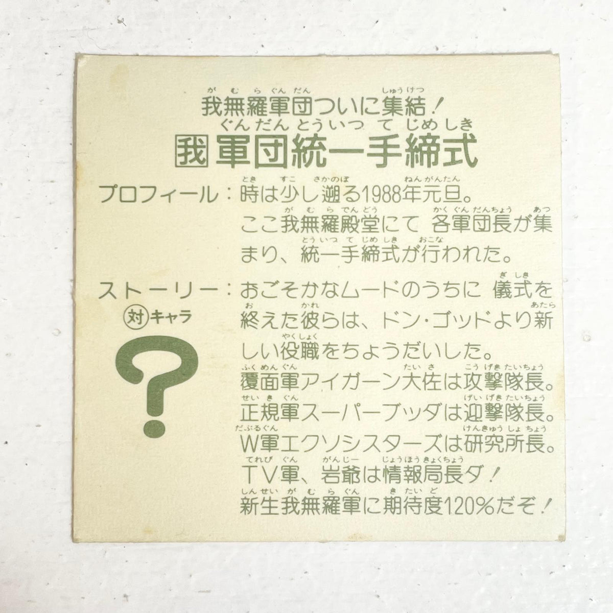 【尾張小牧店】軍団統一手締式 ガムラツイスト 6弾【レトロ】【中古】【ポスト投函】【代引き不可】