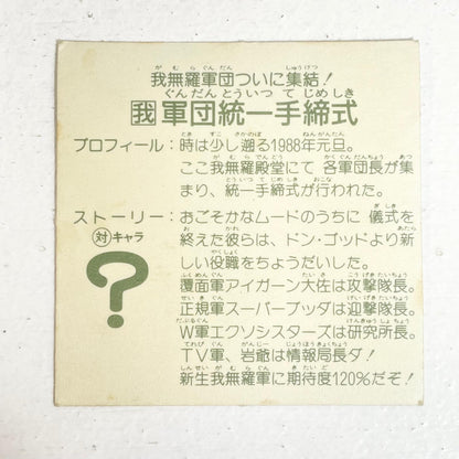 【尾張小牧店】軍団統一手締式 ガムラツイスト 6弾【レトロ】【中古】【ポスト投函】【代引き不可】