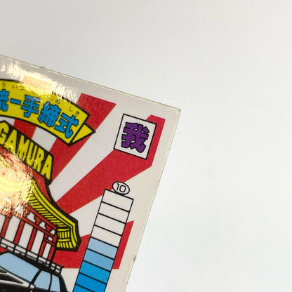 【尾張小牧店】軍団統一手締式 ガムラツイスト 6弾【レトロ】【中古】【ポスト投函】【代引き不可】