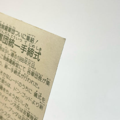 【尾張小牧店】軍団統一手締式 ガムラツイスト 6弾【レトロ】【中古】【ポスト投函】【代引き不可】