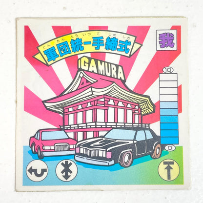 【尾張小牧店】軍団統一手締式 ガムラツイスト 6弾②【レトロ】【中古】【ポスト投函】【代引き不可】