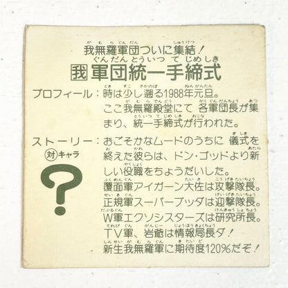 【尾張小牧店】軍団統一手締式 ガムラツイスト 6弾②【レトロ】【中古】【ポスト投函】【代引き不可】