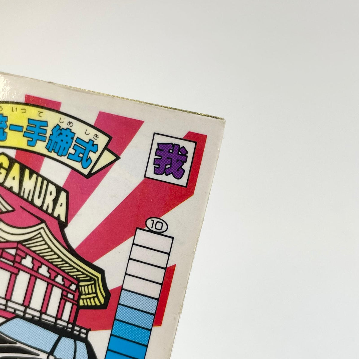 【尾張小牧店】軍団統一手締式 ガムラツイスト 6弾②【レトロ】【中古】【ポスト投函】【代引き不可】