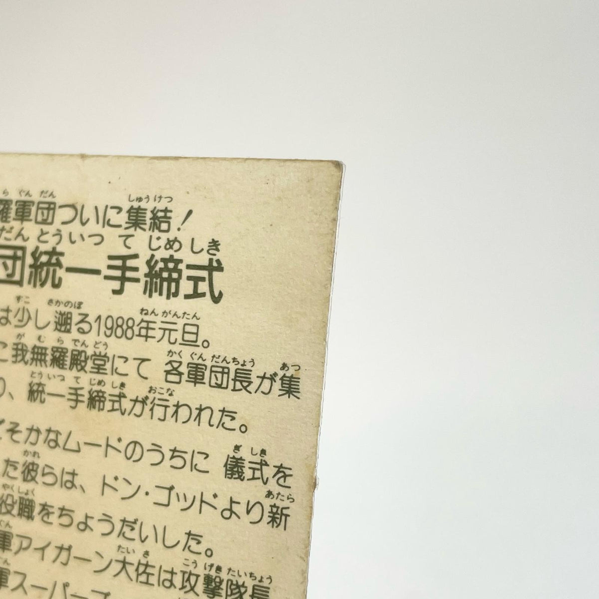 【尾張小牧店】軍団統一手締式 ガムラツイスト 6弾②【レトロ】【中古】【ポスト投函】【代引き不可】
