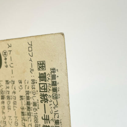 【尾張小牧店】軍団統一手締式 ガムラツイスト 6弾②【レトロ】【中古】【ポスト投函】【代引き不可】