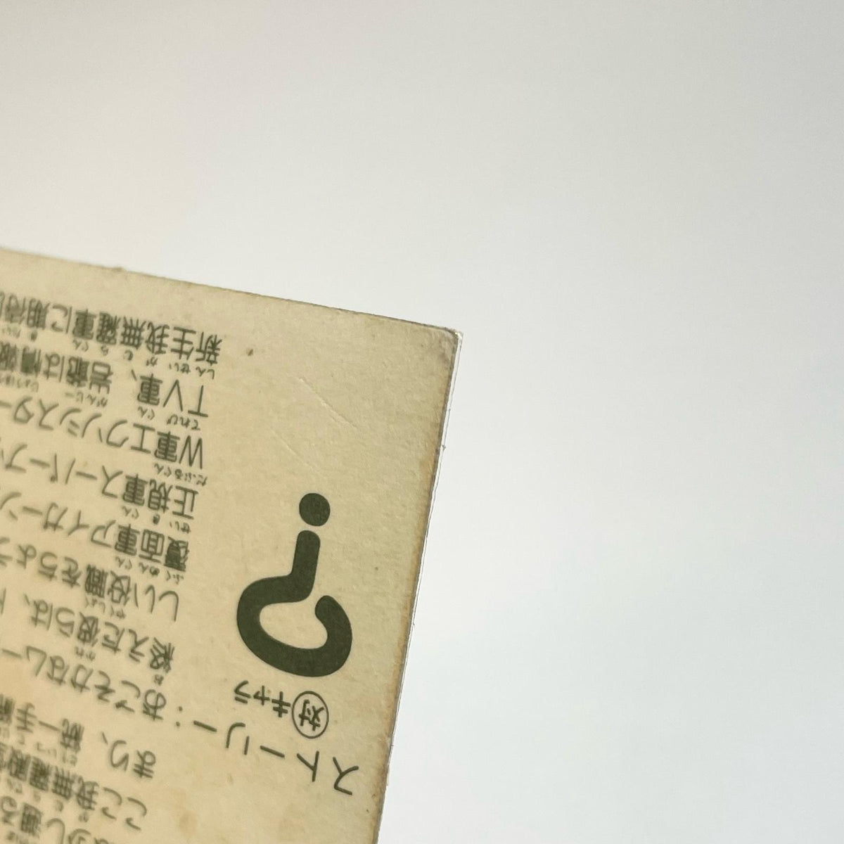【尾張小牧店】軍団統一手締式 ガムラツイスト 6弾②【レトロ】【中古】【ポスト投函】【代引き不可】