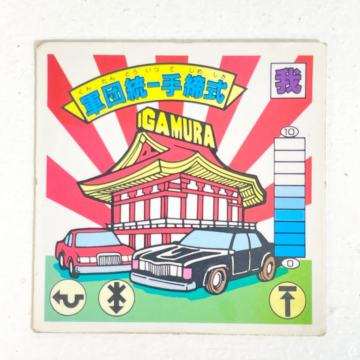 【尾張小牧店】 軍団統一手締式 ガムラツイスト 6弾　二枚セット【レトロ】【中古】【ポスト投函】【代引き不可】