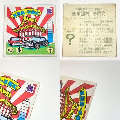 【尾張小牧店】 軍団統一手締式 ガムラツイスト 6弾　二枚セット【レトロ】【中古】【ポスト投函】【代引き不可】