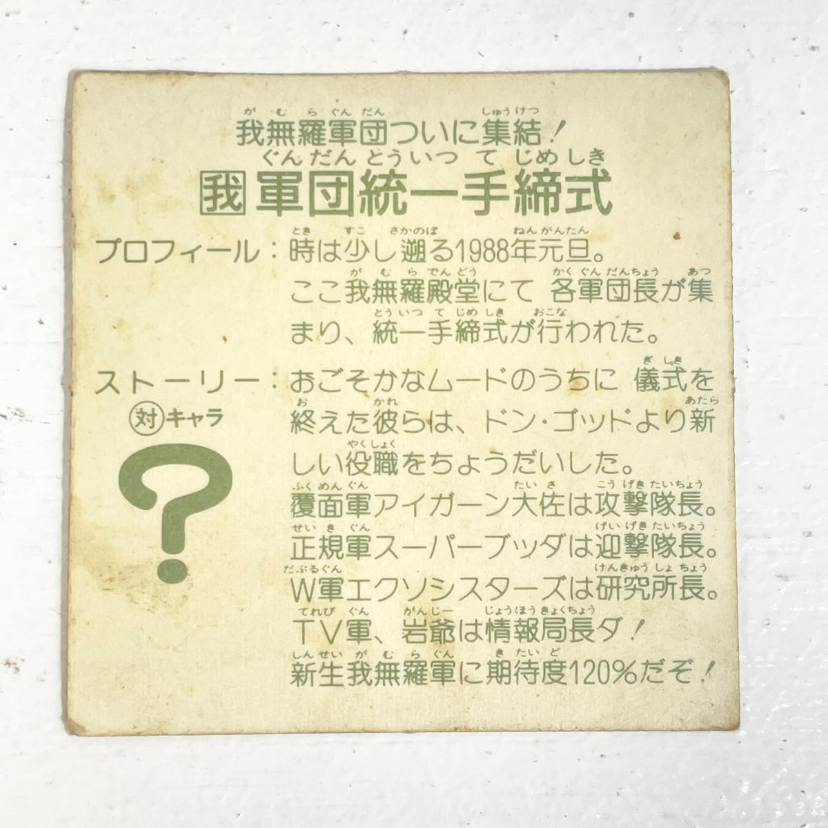 【尾張小牧店】 軍団統一手締式 ガムラツイスト 6弾　二枚セット【レトロ】【中古】【ポスト投函】【代引き不可】