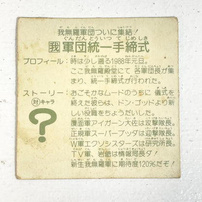 【尾張小牧店】 軍団統一手締式 ガムラツイスト 6弾　二枚セット【レトロ】【中古】【ポスト投函】【代引き不可】