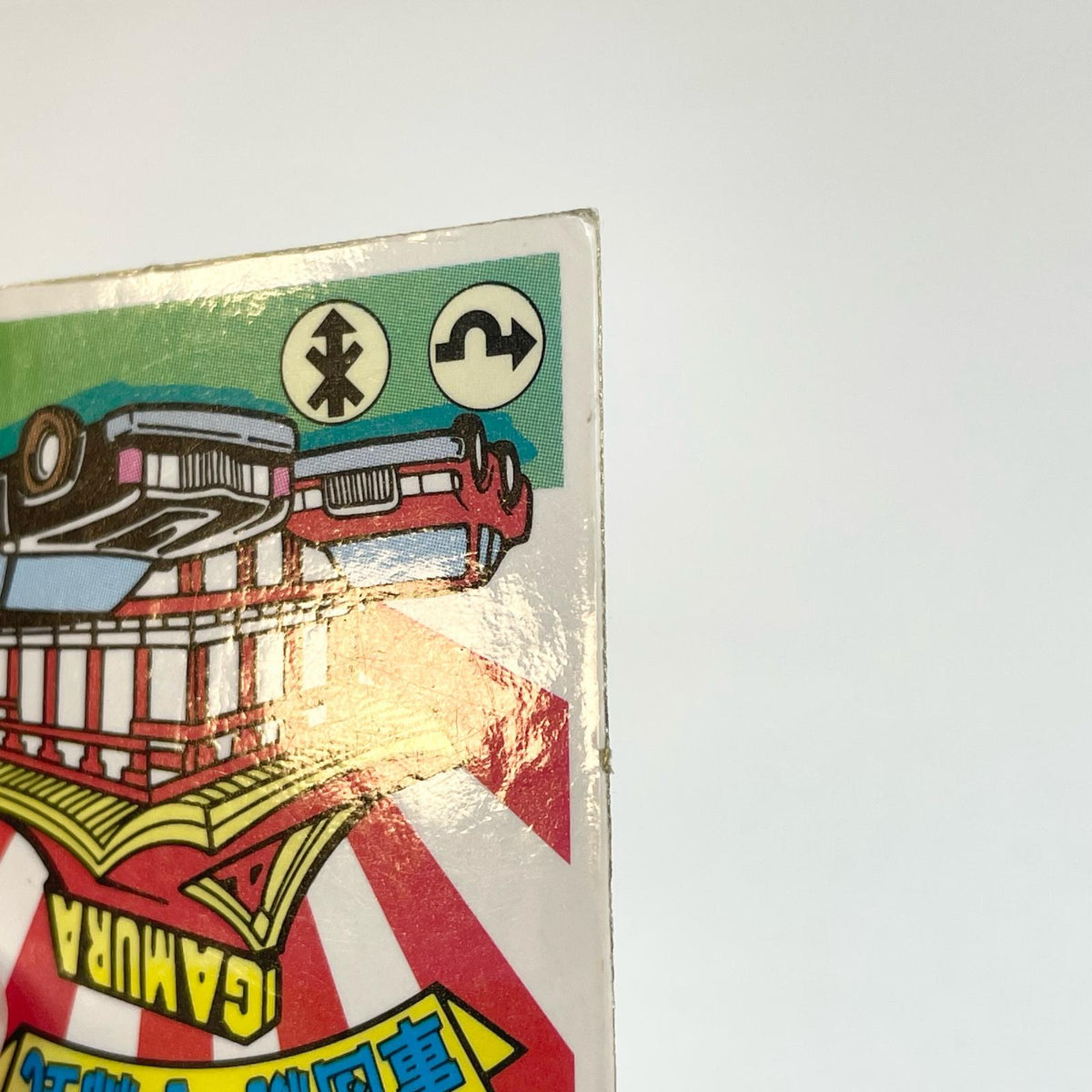 【尾張小牧店】 軍団統一手締式 ガムラツイスト 6弾　二枚セット【レトロ】【中古】【ポスト投函】【代引き不可】