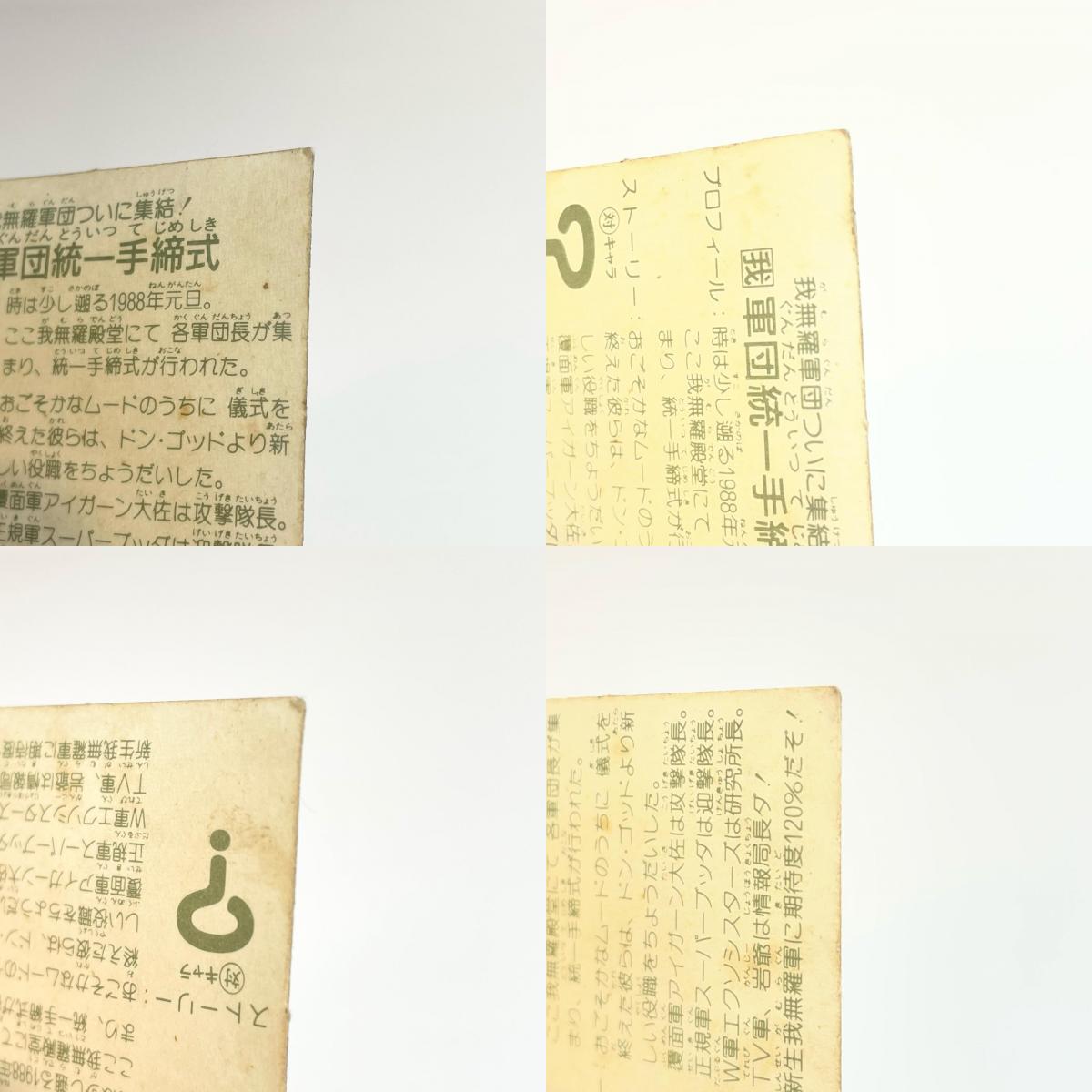 【尾張小牧店】 軍団統一手締式 ガムラツイスト 6弾　二枚セット【レトロ】【中古】【ポスト投函】【代引き不可】