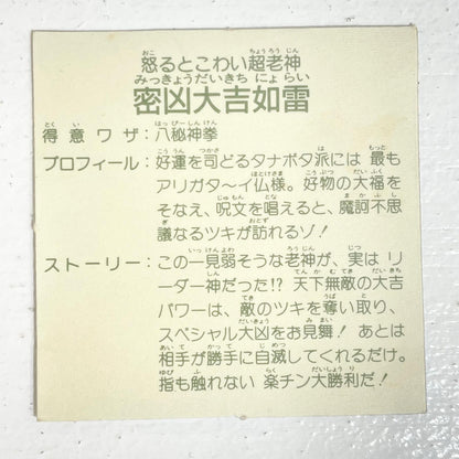 【尾張小牧店】密凶大吉如雷 ガムラツイスト 6弾【レトロ】【中古】【ポスト投函】【代引き不可】
