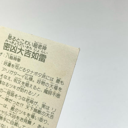 【尾張小牧店】密凶大吉如雷 ガムラツイスト 6弾【レトロ】【中古】【ポスト投函】【代引き不可】