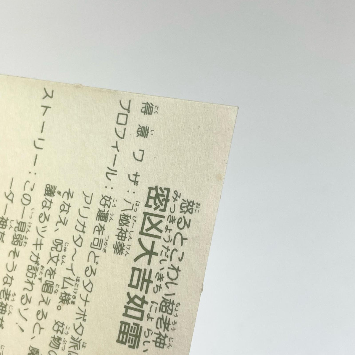 【尾張小牧店】密凶大吉如雷 ガムラツイスト 6弾【レトロ】【中古】【ポスト投函】【代引き不可】