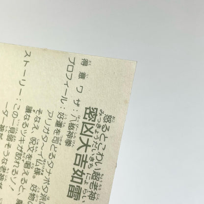【尾張小牧店】密凶大吉如雷 ガムラツイスト 6弾【レトロ】【中古】【ポスト投函】【代引き不可】
