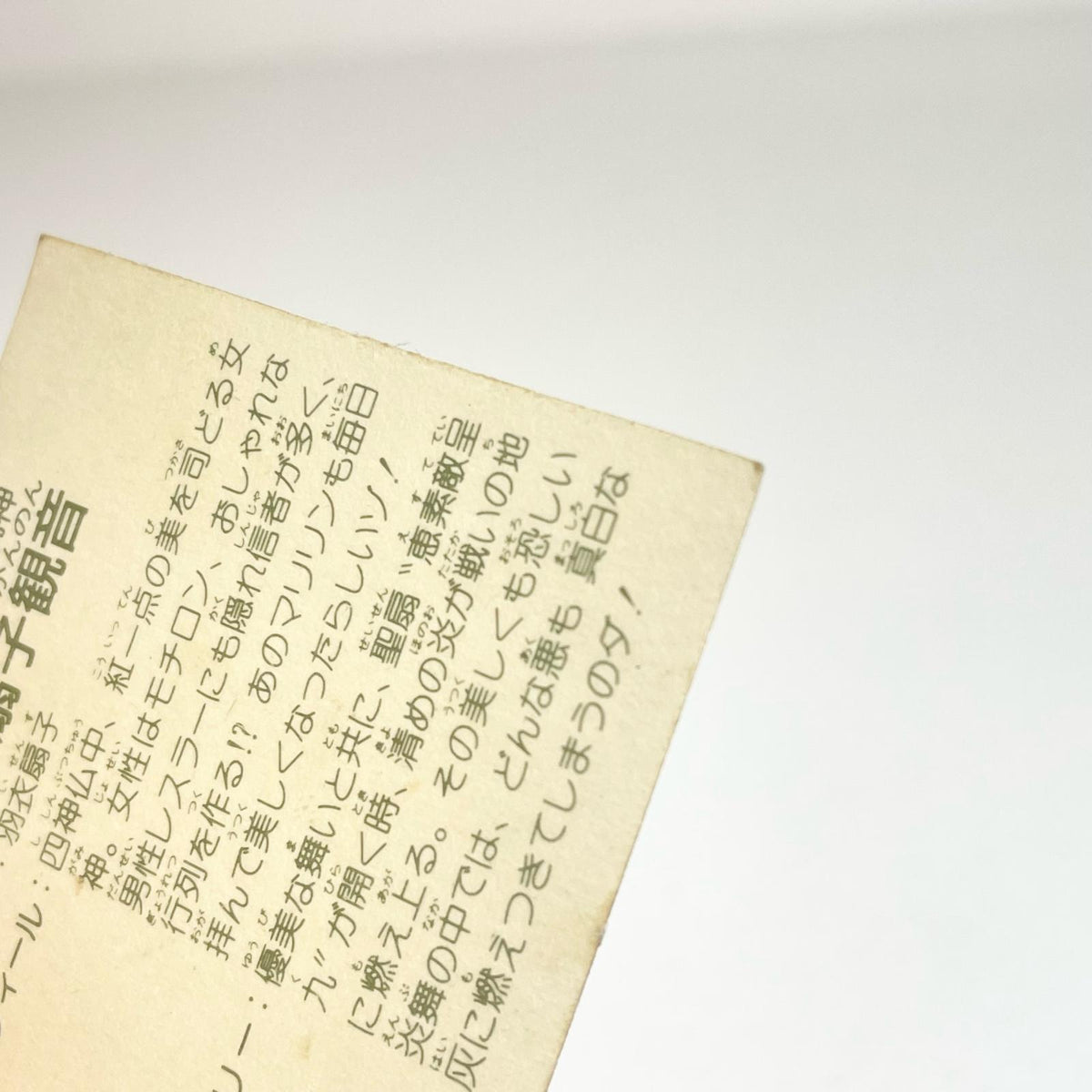 【尾張小牧店】艶舞扇子観音 ガムラツイスト 6弾 【レトロ】【中古】【ポスト投函】【代引き不可】