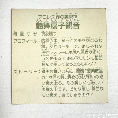 【尾張小牧店】艶舞扇子観音 ガムラツイスト 6弾 【レトロ】【中古】【ポスト投函】【代引き不可】