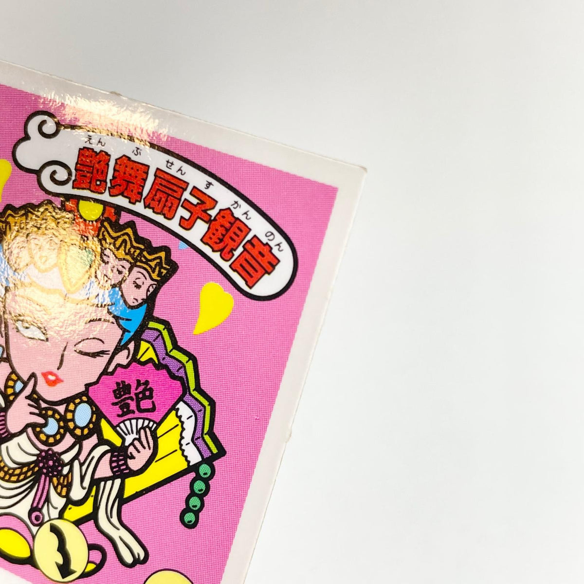 【尾張小牧店】艶舞扇子観音 ガムラツイスト 6弾 【レトロ】【中古】【ポスト投函】【代引き不可】