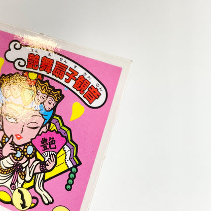 【尾張小牧店】艶舞扇子観音 ガムラツイスト 6弾 【レトロ】【中古】【ポスト投函】【代引き不可】