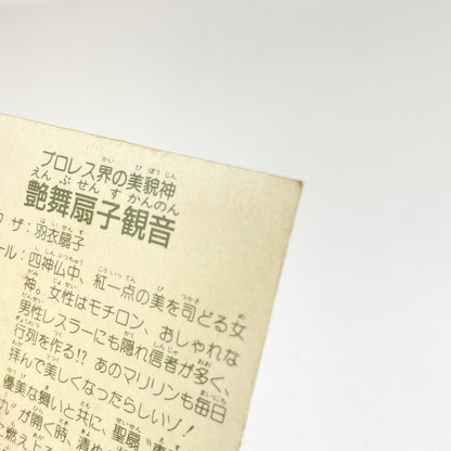 【尾張小牧店】艶舞扇子観音 ガムラツイスト 6弾 【レトロ】【中古】【ポスト投函】【代引き不可】