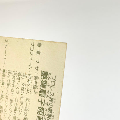 【尾張小牧店】艶舞扇子観音 ガムラツイスト 6弾 【レトロ】【中古】【ポスト投函】【代引き不可】