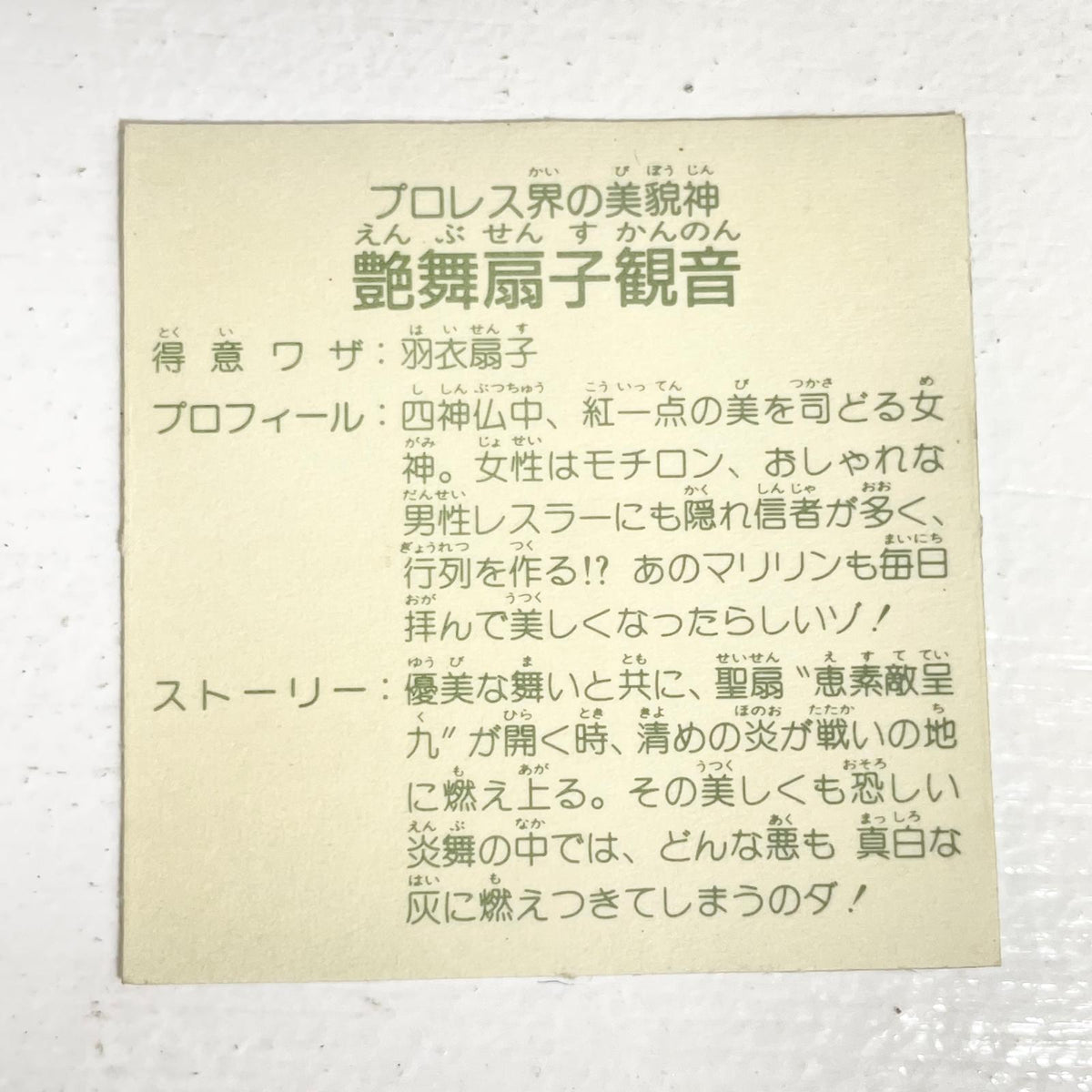 【尾張小牧店】艶舞扇子観音 ガムラツイスト 6弾 ①【レトロ】【中古】【ポスト投函】【代引き不可】