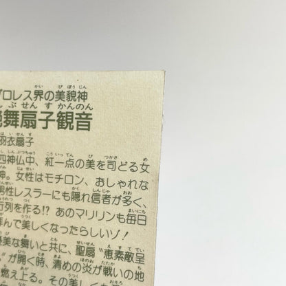 【尾張小牧店】艶舞扇子観音 ガムラツイスト 6弾 ①【レトロ】【中古】【ポスト投函】【代引き不可】