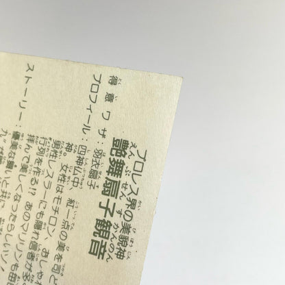 【尾張小牧店】艶舞扇子観音 ガムラツイスト 6弾 ①【レトロ】【中古】【ポスト投函】【代引き不可】