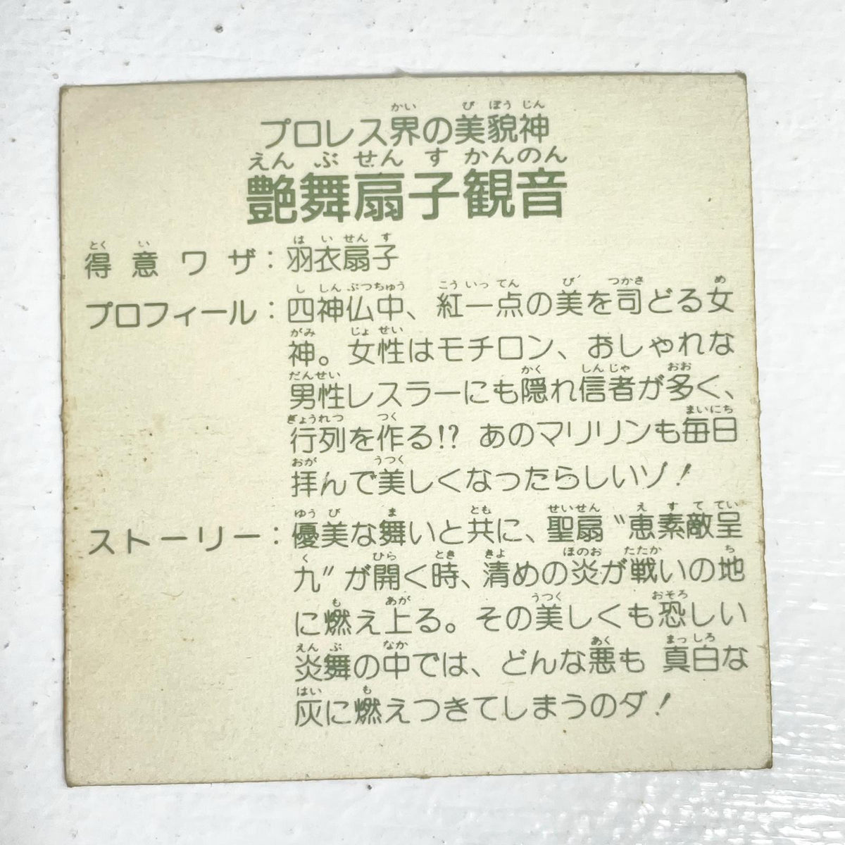 【尾張小牧店】艶舞扇子観音 ガムラツイスト 6弾 ②【レトロ】【中古】【ポスト投函】【代引き不可】