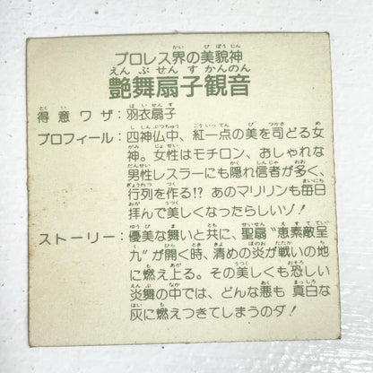 【尾張小牧店】艶舞扇子観音 ガムラツイスト 6弾 ②【レトロ】【中古】【ポスト投函】【代引き不可】