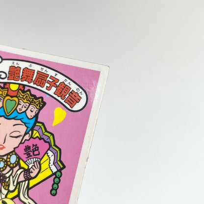 【尾張小牧店】艶舞扇子観音 ガムラツイスト 6弾 ②【レトロ】【中古】【ポスト投函】【代引き不可】