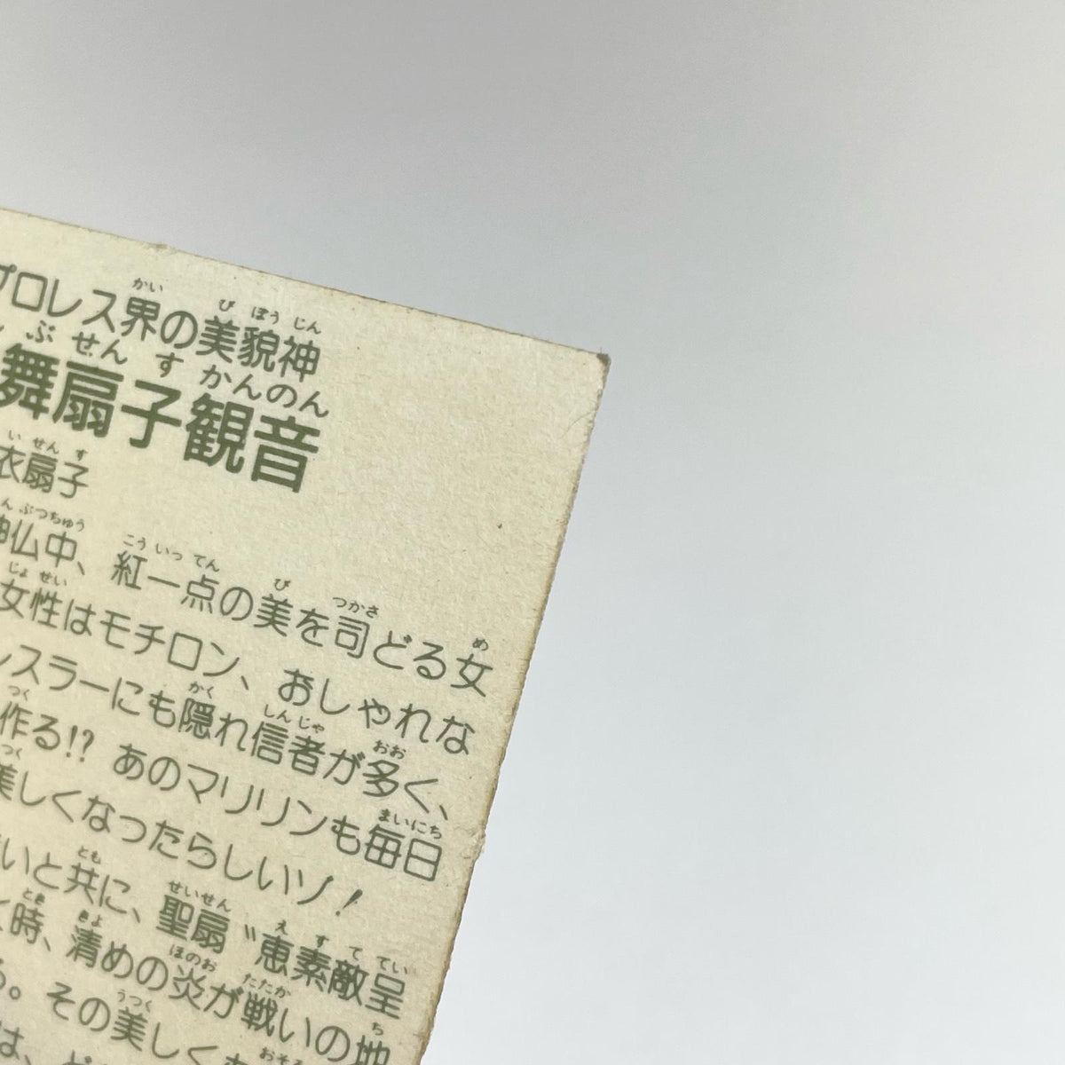 【尾張小牧店】艶舞扇子観音 ガムラツイスト 6弾 ②【レトロ】【中古】【ポスト投函】【代引き不可】