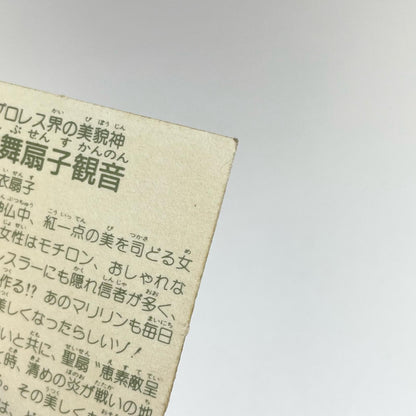 【尾張小牧店】艶舞扇子観音 ガムラツイスト 6弾 ②【レトロ】【中古】【ポスト投函】【代引き不可】