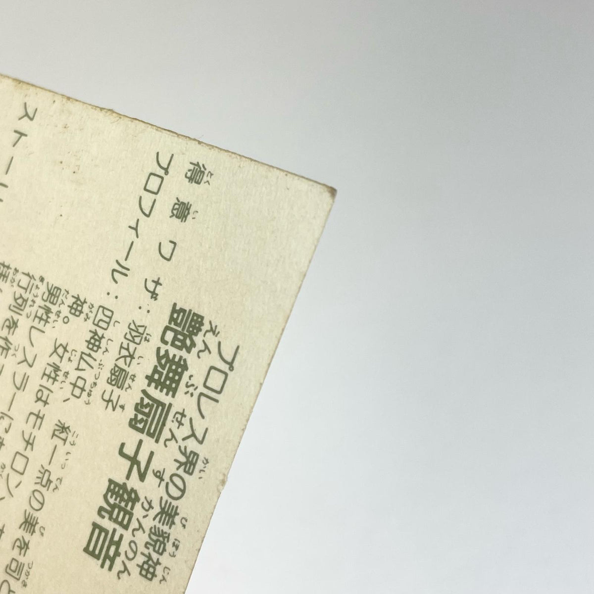 【尾張小牧店】艶舞扇子観音 ガムラツイスト 6弾 ②【レトロ】【中古】【ポスト投函】【代引き不可】