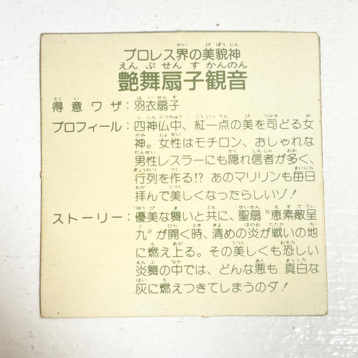 【尾張小牧店】艶舞扇子観音 ガムラツイスト 6弾 二枚セット【レトロ】【中古】【ポスト投函】【代引き不可】