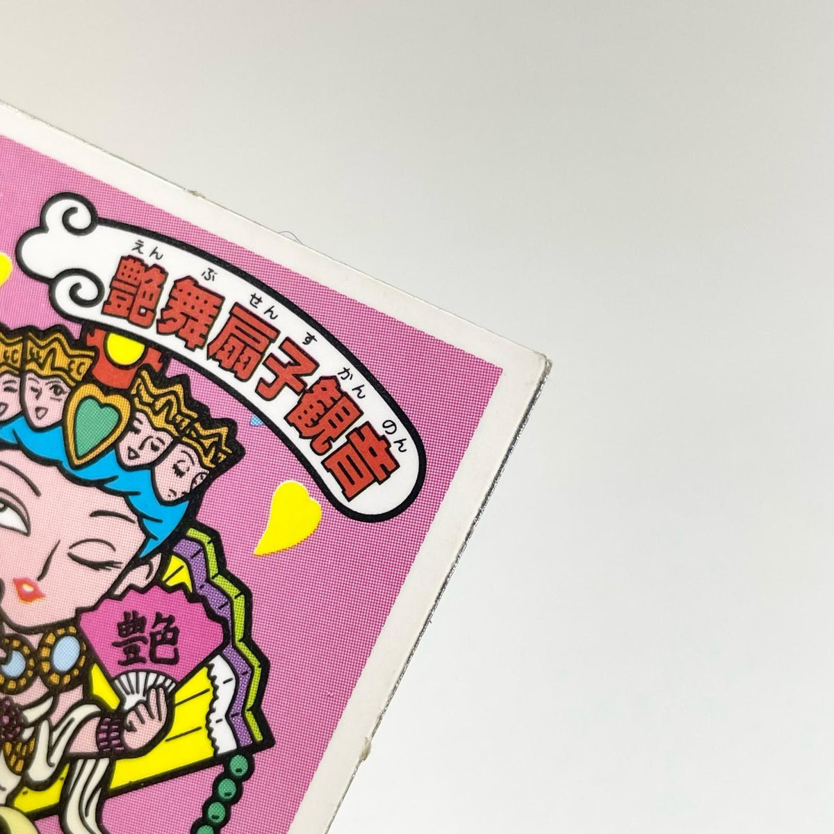 【尾張小牧店】艶舞扇子観音 ガムラツイスト 6弾 二枚セット【レトロ】【中古】【ポスト投函】【代引き不可】
