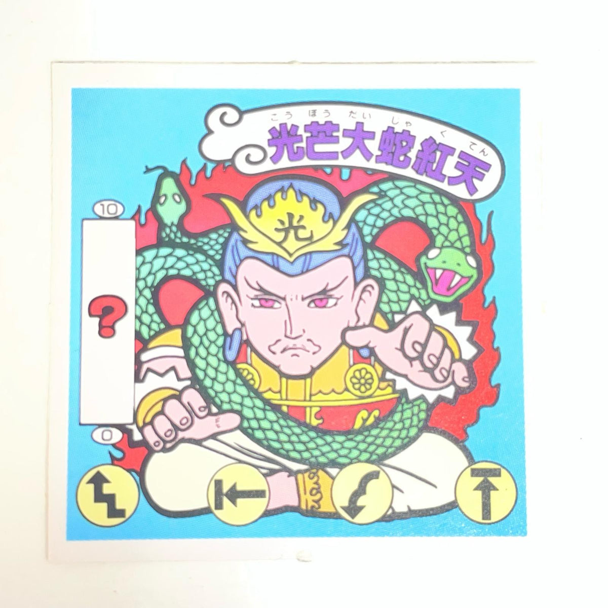 【尾張小牧店】光芒大蛇紅天 ガムラツイスト 6弾【レトロ】【中古】【ポスト投函】【代引き不可】