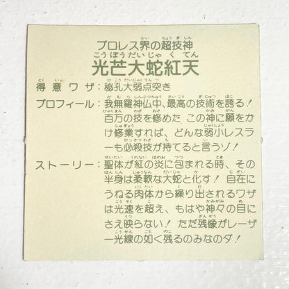 【尾張小牧店】光芒大蛇紅天 ガムラツイスト 6弾【レトロ】【中古】【ポスト投函】【代引き不可】