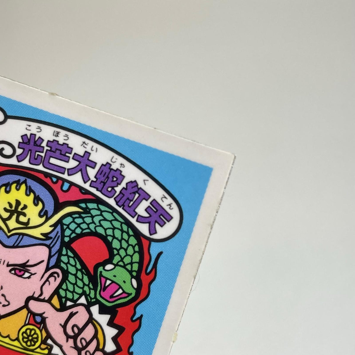 【尾張小牧店】光芒大蛇紅天 ガムラツイスト 6弾【レトロ】【中古】【ポスト投函】【代引き不可】