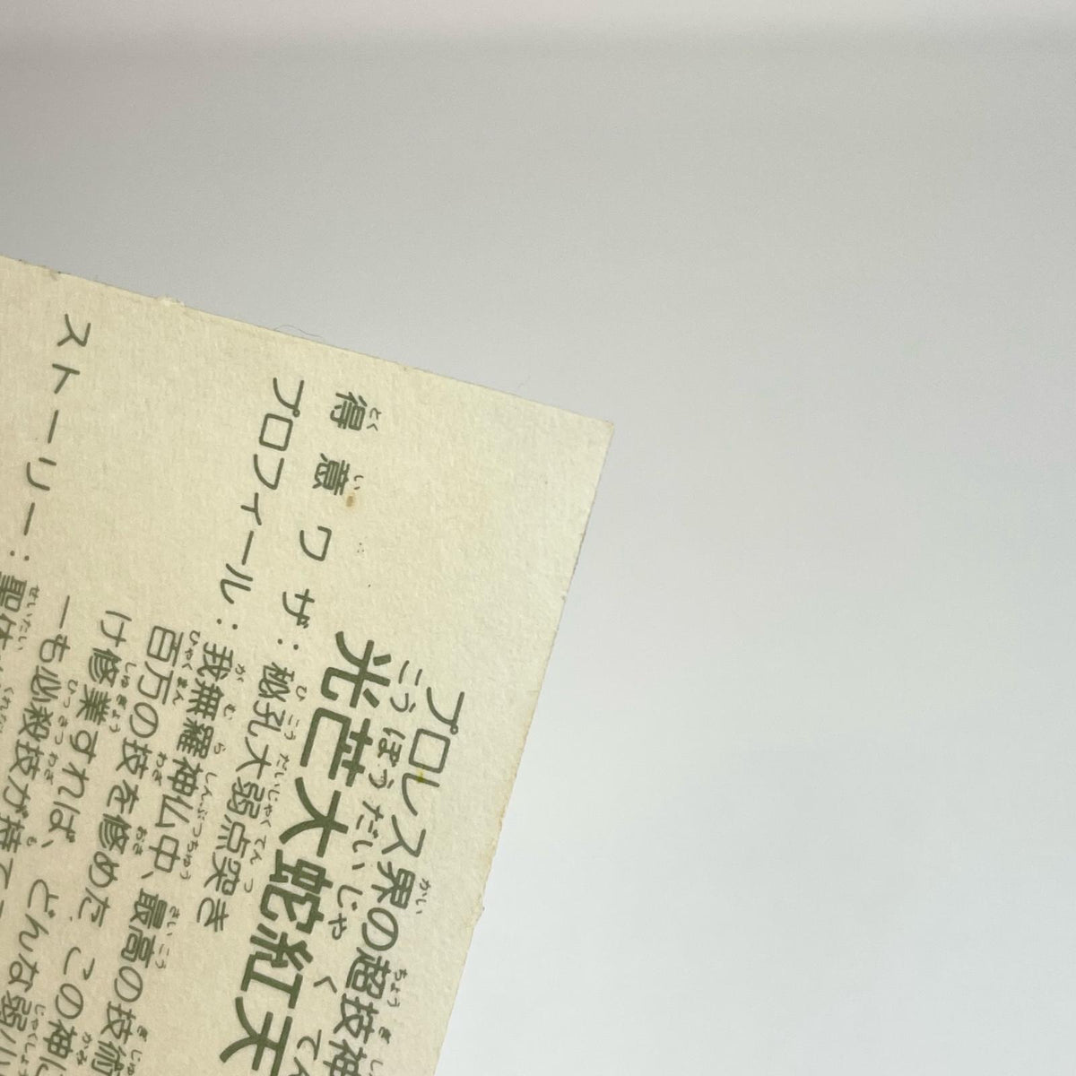 【尾張小牧店】光芒大蛇紅天 ガムラツイスト 6弾【レトロ】【中古】【ポスト投函】【代引き不可】