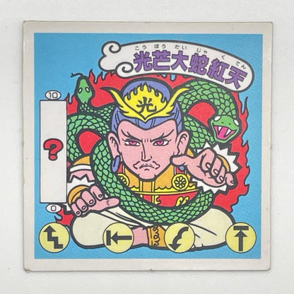 【尾張小牧店】光芒大蛇紅天 ガムラツイスト 6弾①【レトロ】【中古】【ポスト投函】【代引き不可】