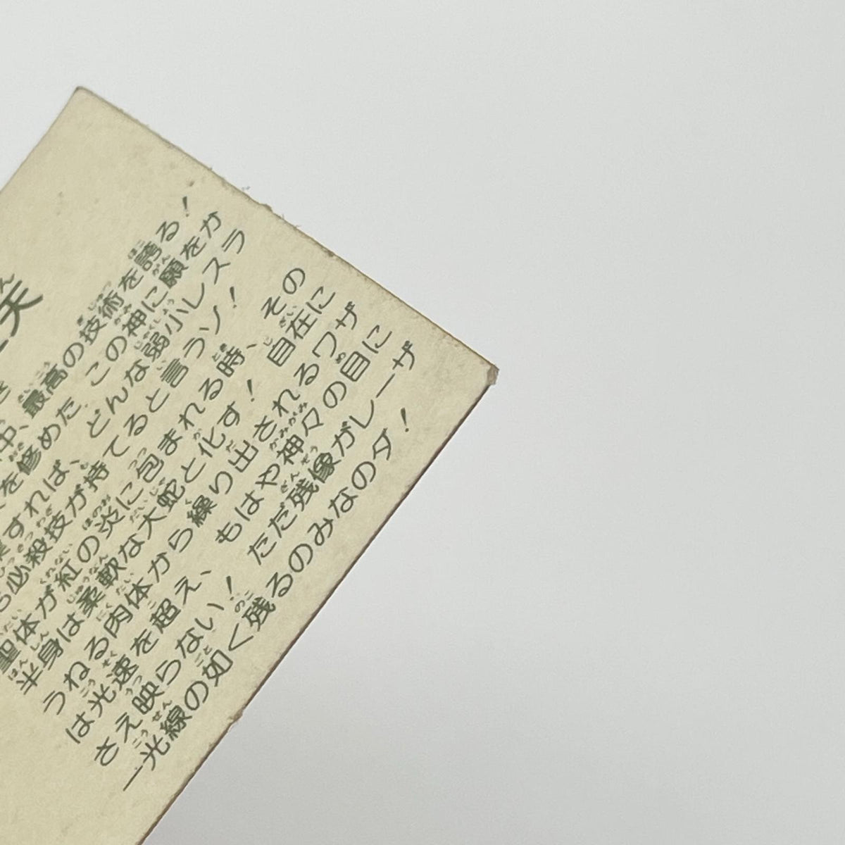 【尾張小牧店】光芒大蛇紅天 ガムラツイスト 6弾①【レトロ】【中古】【ポスト投函】【代引き不可】
