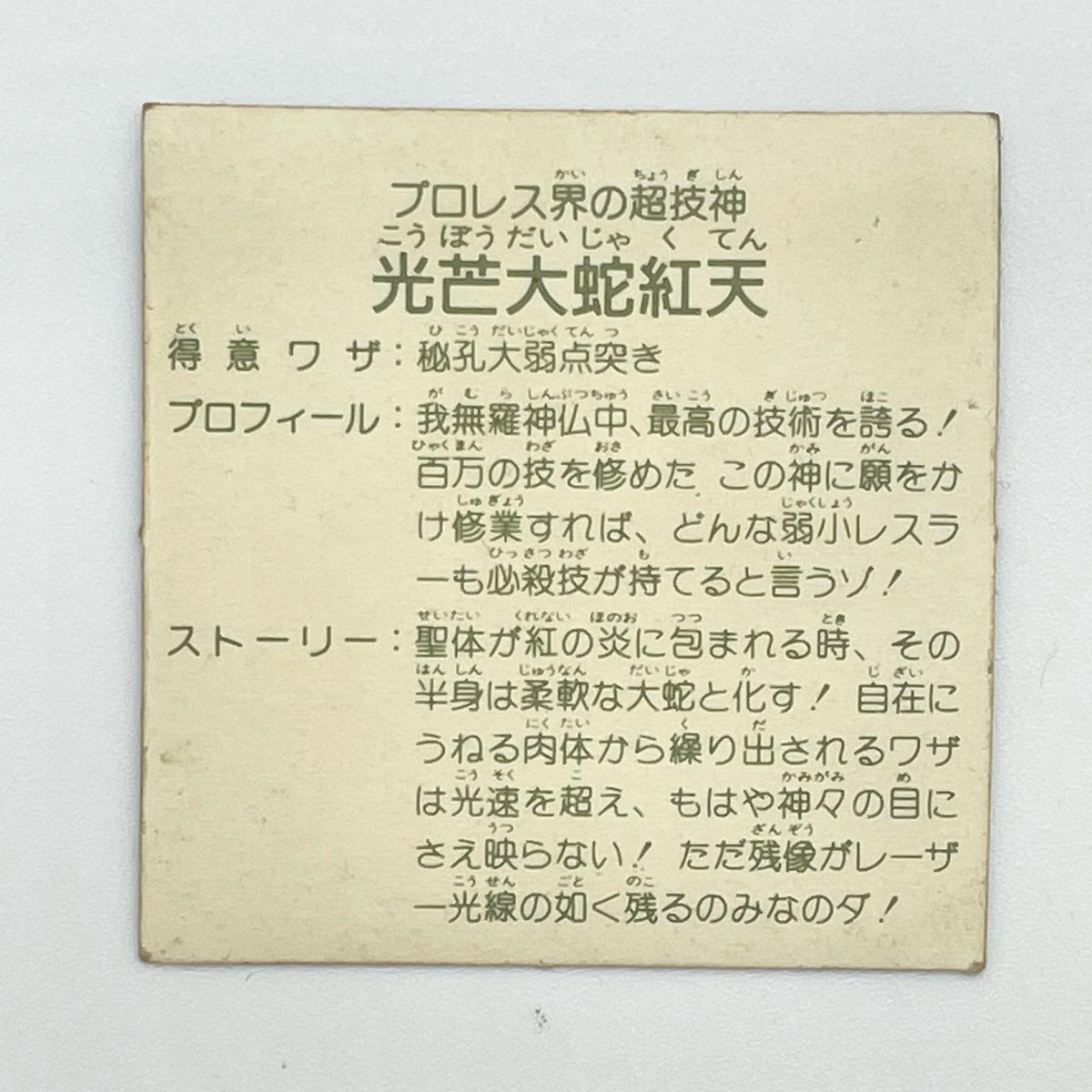 【尾張小牧店】光芒大蛇紅天 ガムラツイスト 6弾①【レトロ】【中古】【ポスト投函】【代引き不可】