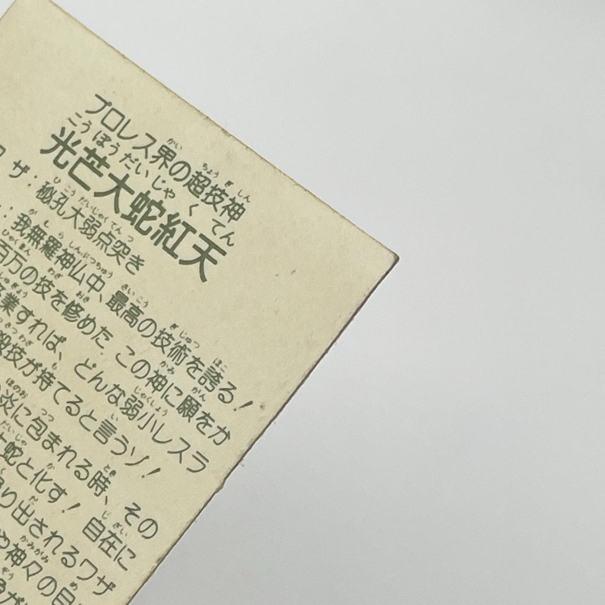 【尾張小牧店】光芒大蛇紅天 ガムラツイスト 6弾①【レトロ】【中古】【ポスト投函】【代引き不可】