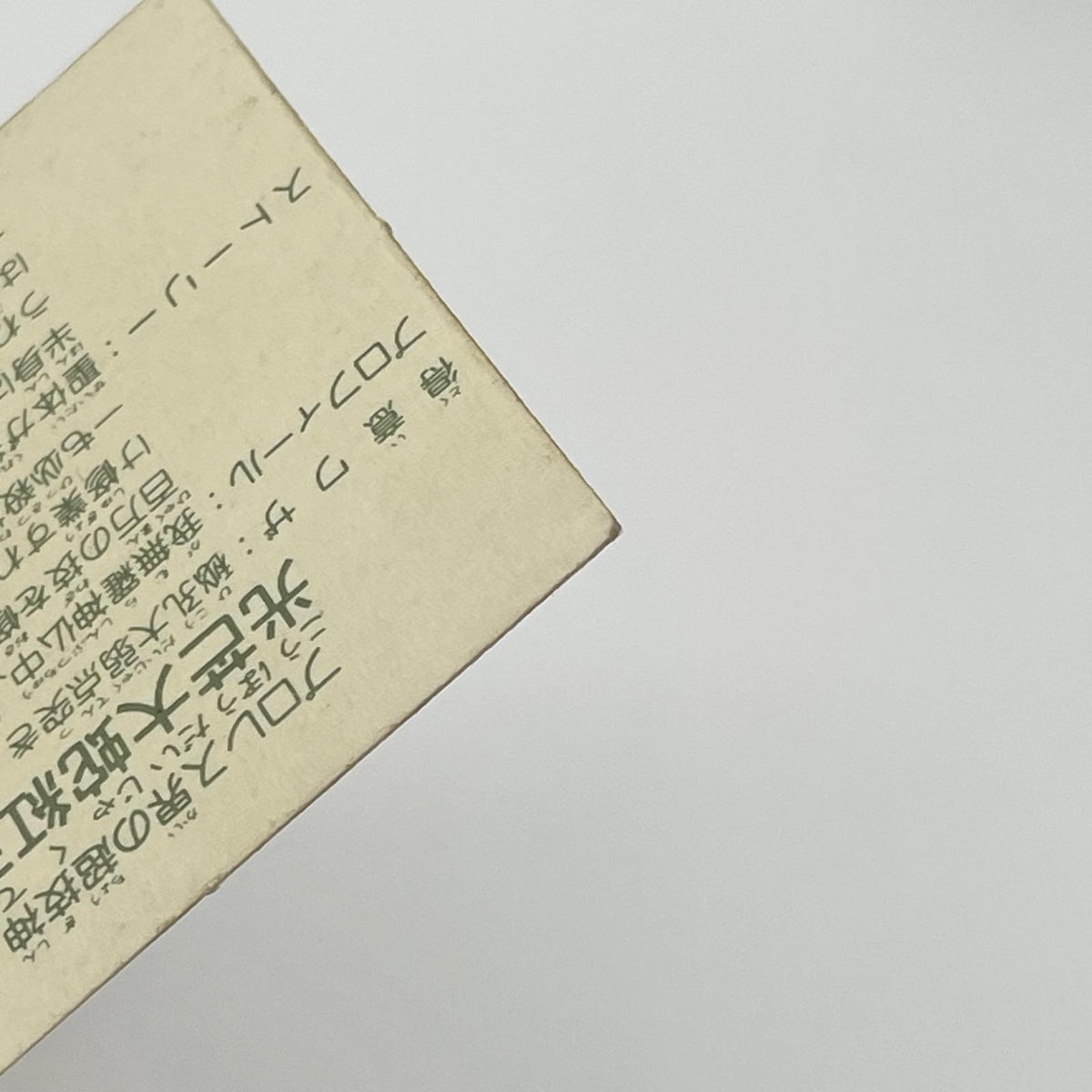 【尾張小牧店】光芒大蛇紅天 ガムラツイスト 6弾①【レトロ】【中古】【ポスト投函】【代引き不可】