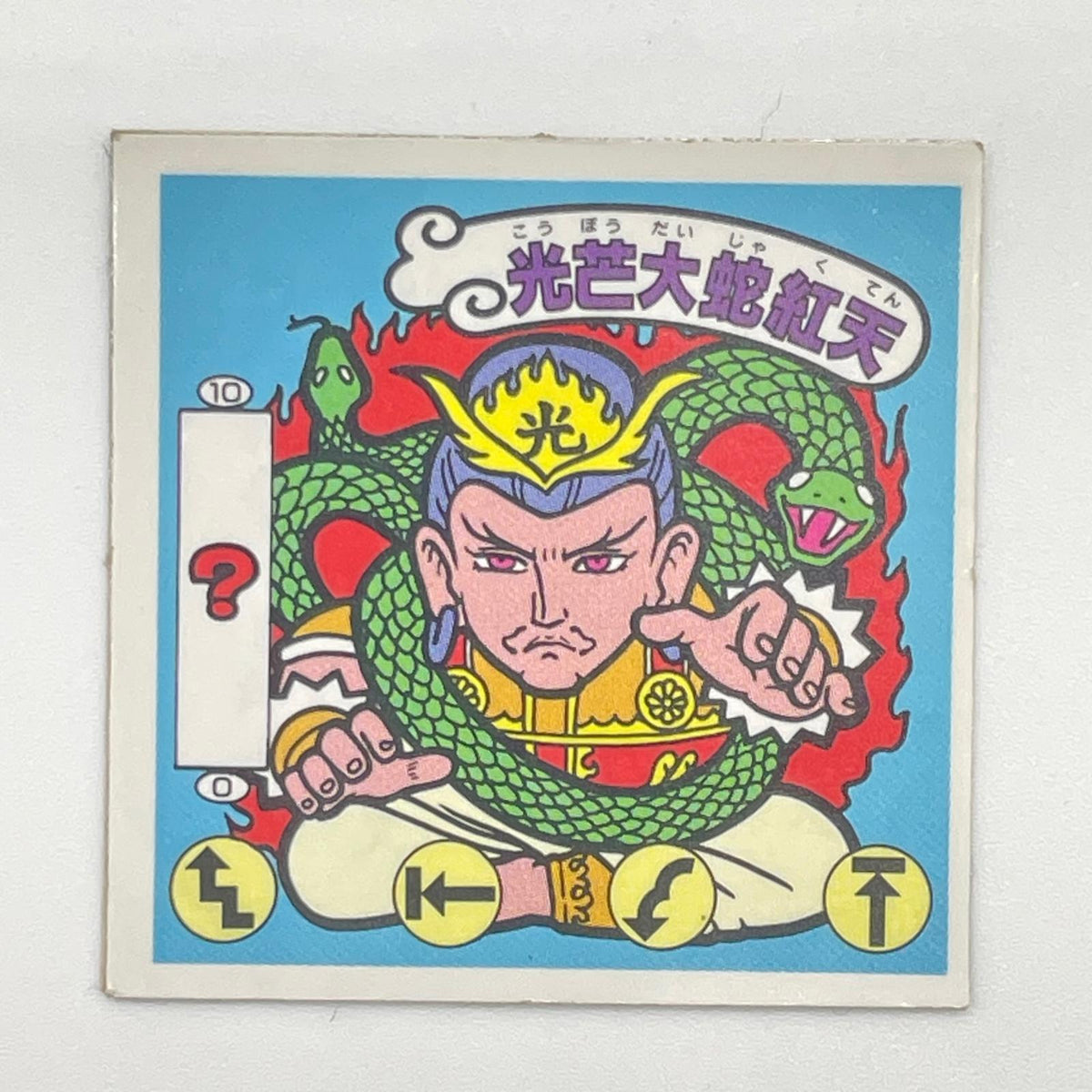 【尾張小牧店】光芒大蛇紅天 ガムラツイスト 6弾②【レトロ】【中古】【ポスト投函】【代引き不可】