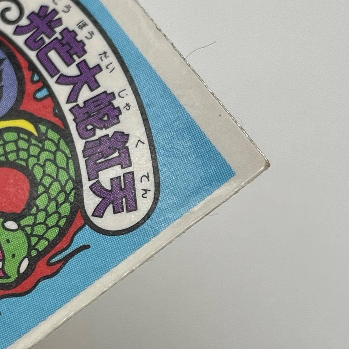 【尾張小牧店】光芒大蛇紅天 ガムラツイスト 6弾②【レトロ】【中古】【ポスト投函】【代引き不可】