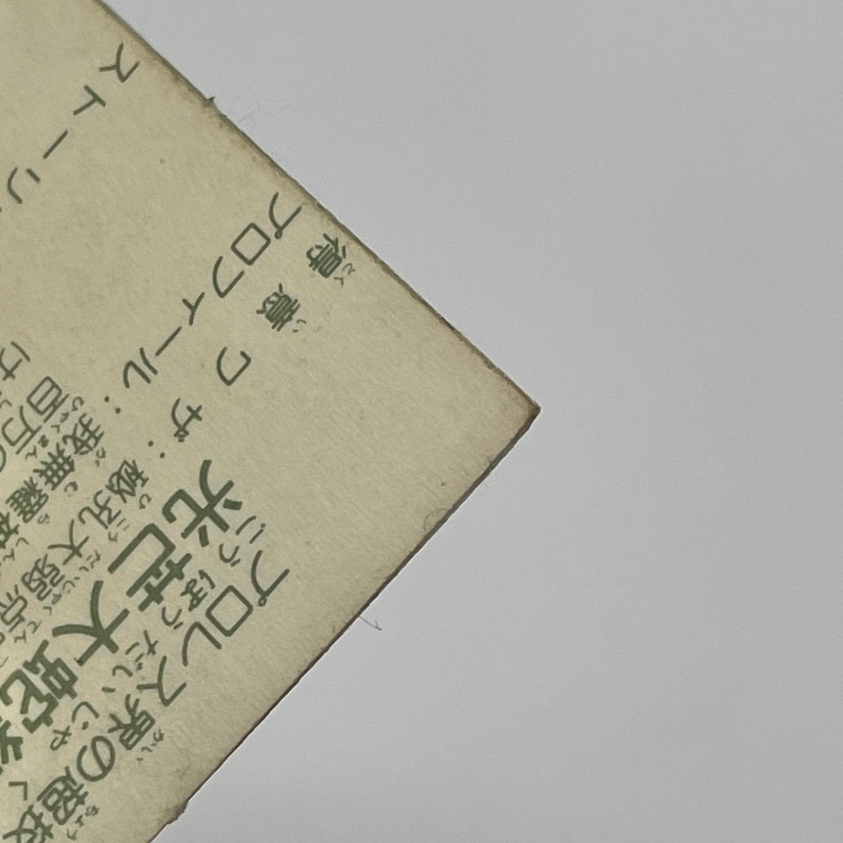 【尾張小牧店】光芒大蛇紅天 ガムラツイスト 6弾②【レトロ】【中古】【ポスト投函】【代引き不可】
